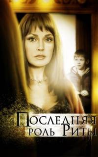 Последняя роль Риты