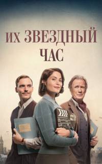 смотреть Их звездный час