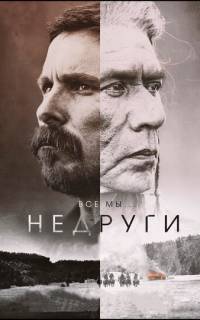 смотреть Недруги