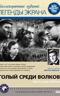 смотреть Голый среди волков