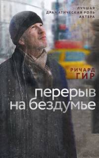 смотреть Перерыв на бездумье