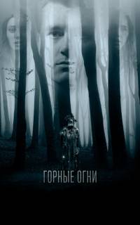 Горные огни