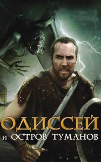 смотреть Одиссей и остров Туманов