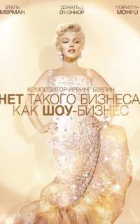 Нет такого бизнеса, как шоу-бизнес