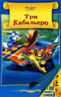 смотреть Три кабальеро