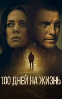 100 дней на жизнь