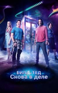 Билл и Тед