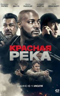 Красная река