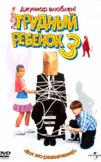 смотреть Трудный ребенок 3