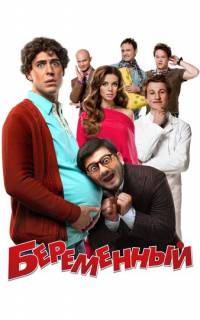Беременный
