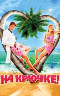 смотреть На крючке!