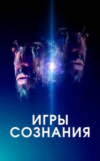 смотреть Игры сознания
