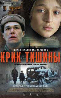 Крик тишины