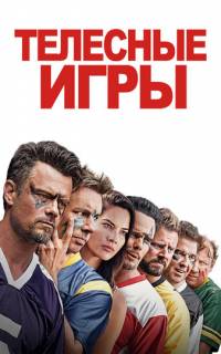 Телесные игры