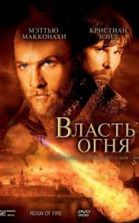 Власть огня