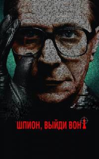 Шпион, выйди вон!