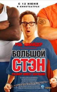 Большой Стэн