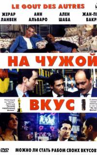 На чужой вкус