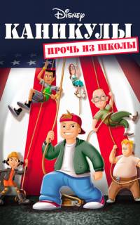 Каникулы: Прочь из школы