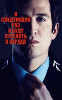 В следующий раз я буду стрелять в сердце