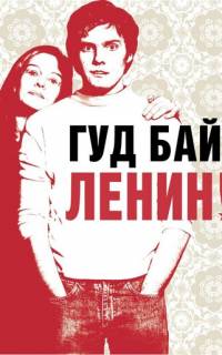 Гуд бай, Ленин!