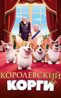 смотреть Королевский корги