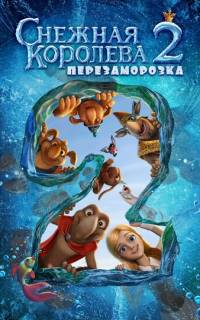 Снежная королева 2: Перезаморозка