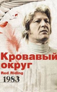 смотреть Кровавый округ: 1983