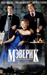 Мэверик