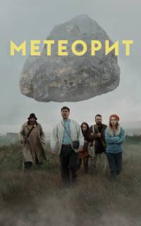 Метеорит