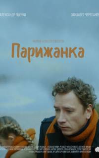 смотреть Парижанка