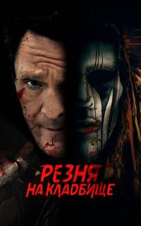 Резня на кладбище