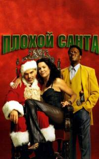 Плохой Санта