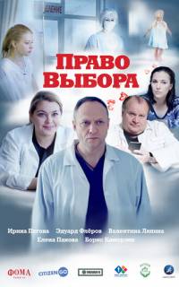 смотреть Право выбора