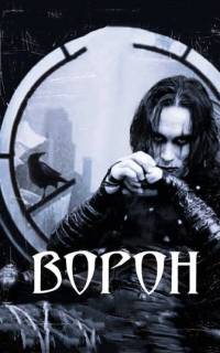 Ворон