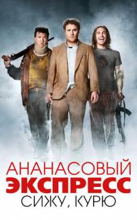 Ананасовый экспресс: Сижу, курю