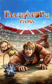Гладиаторы Рима