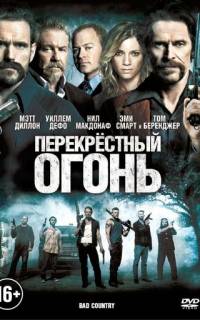 Перекрестный огонь
