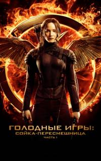 Голодные игры: Сойка-пересмешница. Часть I