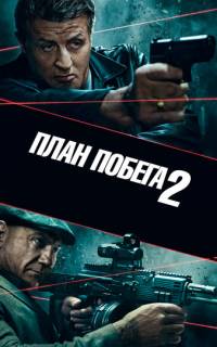 смотреть План побега 2
