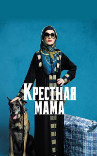 Крестная мама