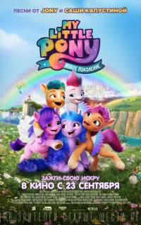 My Little Pony: Новое поколение