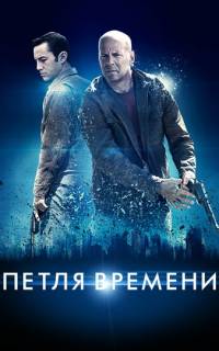 смотреть Петля времени