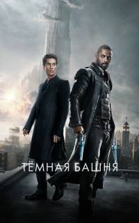 смотреть Темная башня