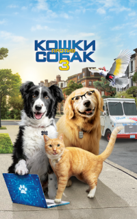 Кошки против собак 3: Лапы, объединяйтесь