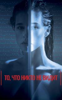 То, что никто не видит