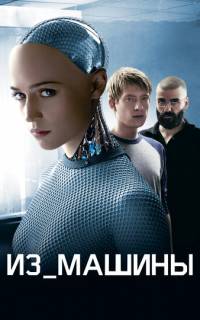 смотреть Из машины