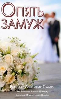 Опять замуж