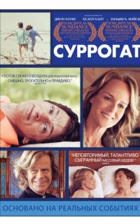 Суррогат