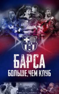 Барса: Больше, чем клуб